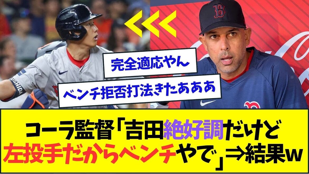 吉田正尚、絶好調にも関わらずまたしてもスタメンを外された結果ww【なんJなんG反応】【2ch5ch】