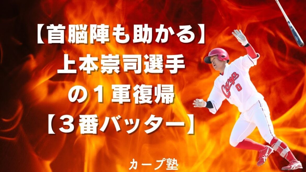 【首脳陣も助かる】上本崇司選手の１軍復帰