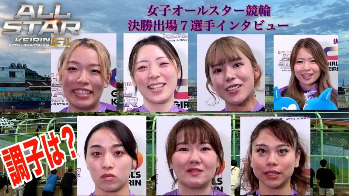 【平塚競輪・女子オールスター】決勝出場７選手インタビュー