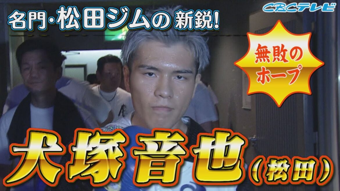 【ボクシング】名門・松田ジムの新鋭!!犬塚音也 vs 大城雄都（トコナメ）名門ジムから無敗のホープが現れた!! 解説は世界最速4階級王者の田中恒成 2024年8月12日