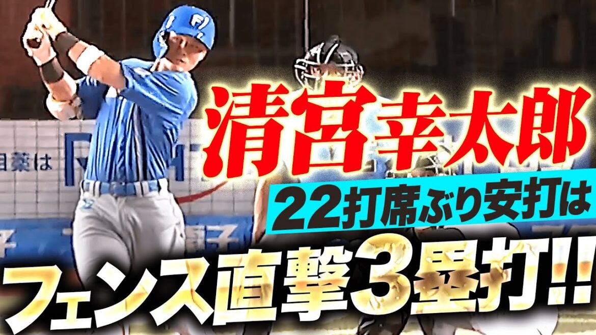 【22打席ぶり安打】清宮幸太郎『あとわずかでHRも…フェンス直撃タイムリー3塁打』
