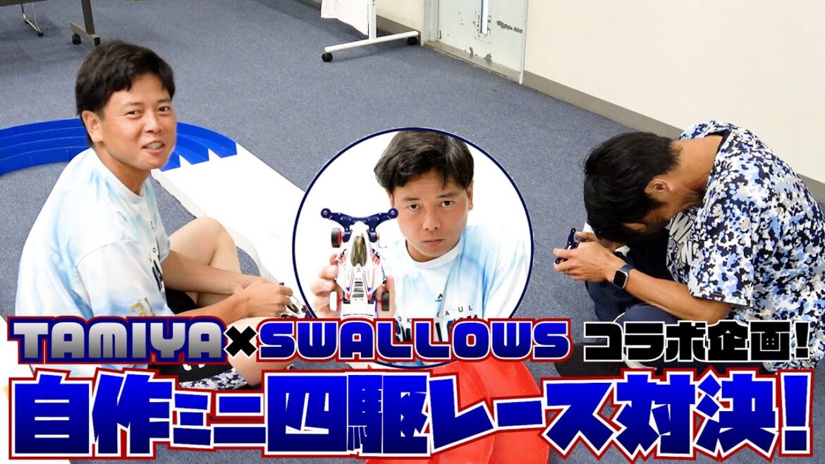 TAMIYA×SWALLOWSコラボ企画！山崎晃大朗選手と三輪広報がミニ四駆作りに挑戦！｜東京ヤクルトスワローズ