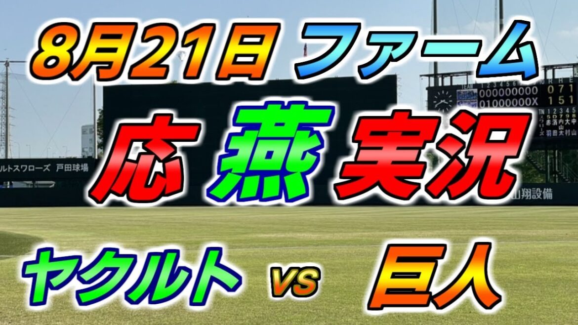 二軍 ファーム 応燕実況 【ヤクルトスワローズ × 読売ジャイアンツ】2024.8.21 ＠ 戸田球場