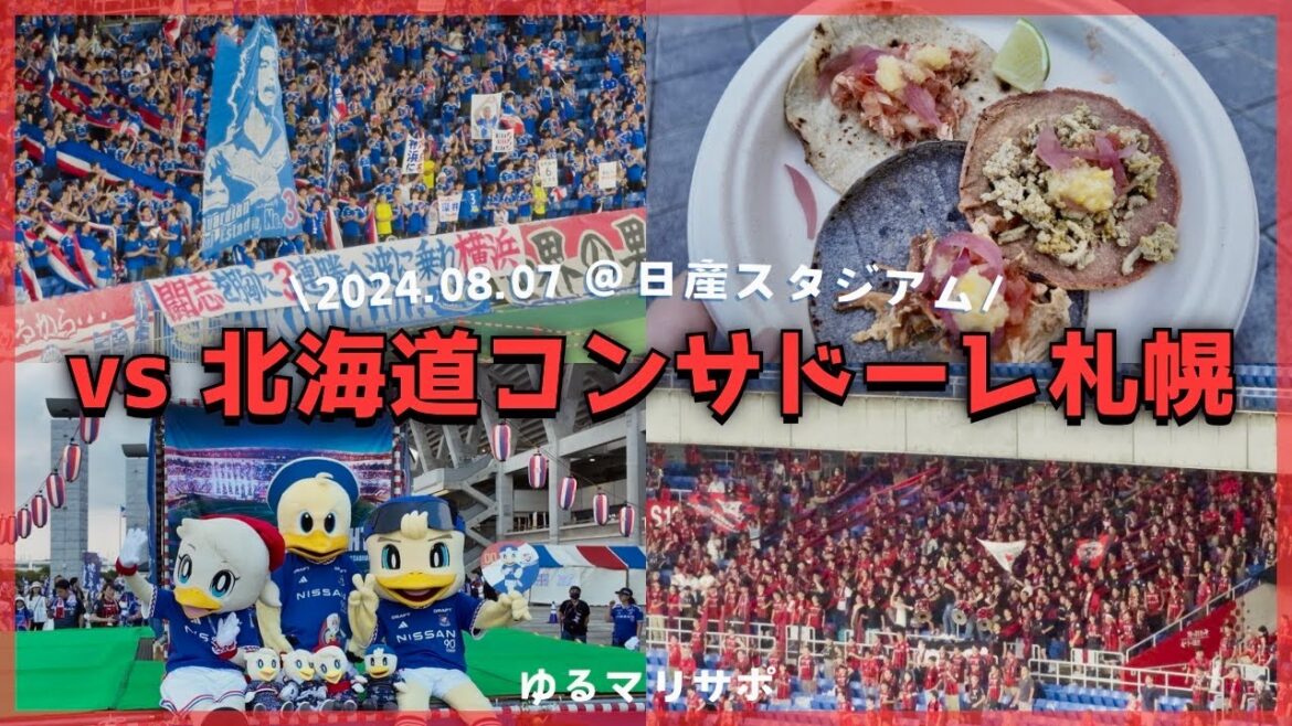 ［３連勝💫］ 横浜F・マリノス×北海道コンサドーレ札幌 リーグ戦再開！盛り上がって行くぞ！ ［サッカー観戦Vlog］