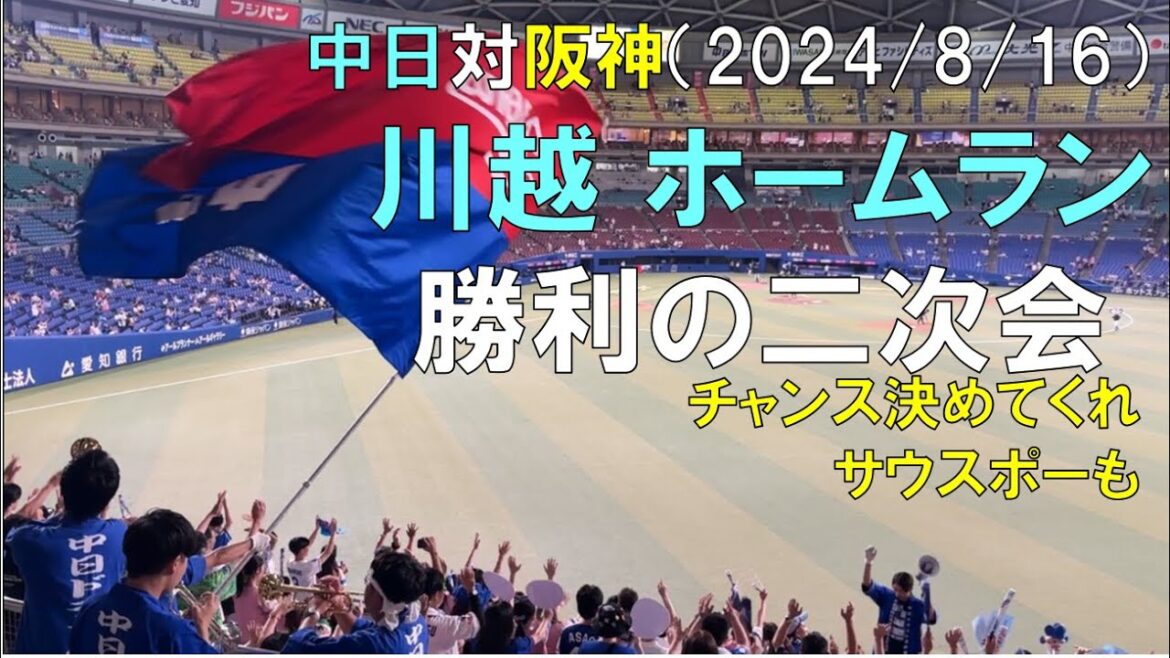 中日ドラゴンズ 川越のホームランで盛り上がった勝利の二次会(チャンス決めてくれ サウスポーも)◯中日ドラゴンズ対阪神タイガース(2024/08/16 バンテリンドーム)
