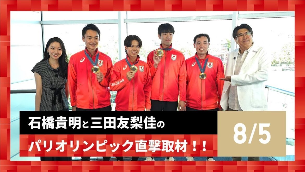 【石橋貴明と三田友梨佳のパリオリンピック直撃取材！！】8/4の結果を振り返る！