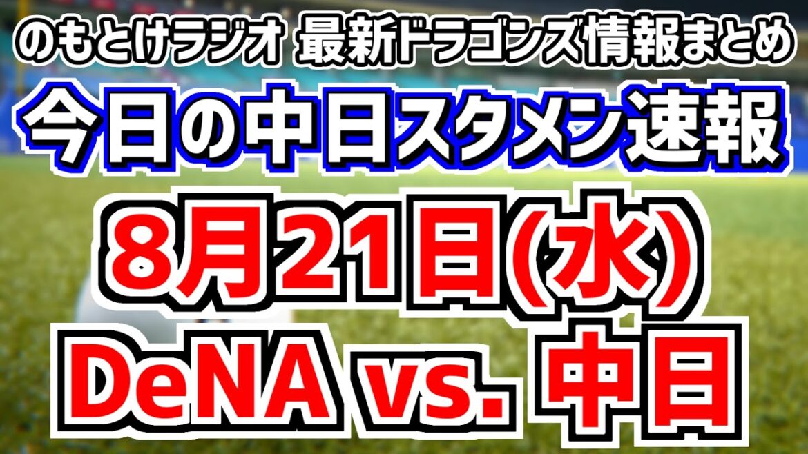 松木平優太が先発へ 全く読めない中日スタメンを見守る放送　8月21日(水)　今日の中日ドラゴンズスタメン速報/試合直前雑談　DeNAvs.中日　のもとけラジオ番外編　中日ファーム話も