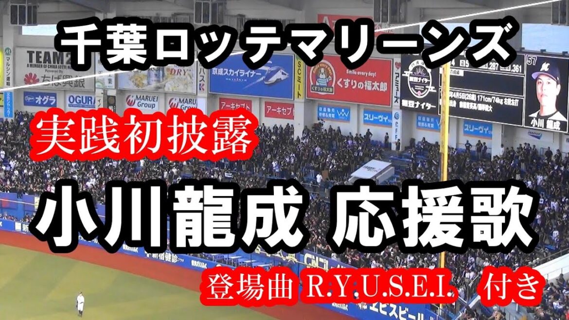 【現地撮影・歌詞付き】小川龍成 登場曲から応援歌まで 千葉ロッテマリーンズ 【現地撮影・歌詞付き】小川龍成 登場曲から応援歌まで 千葉ロッテマリーンズ