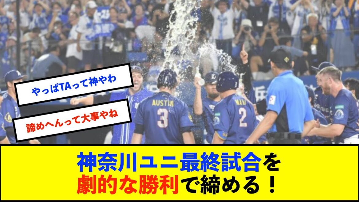 【横浜優勝】ベイスターズ 2－1 ジャイアンツ　延長11回オースティンの第20号サヨナラホームランで劇的勝利！【De速】