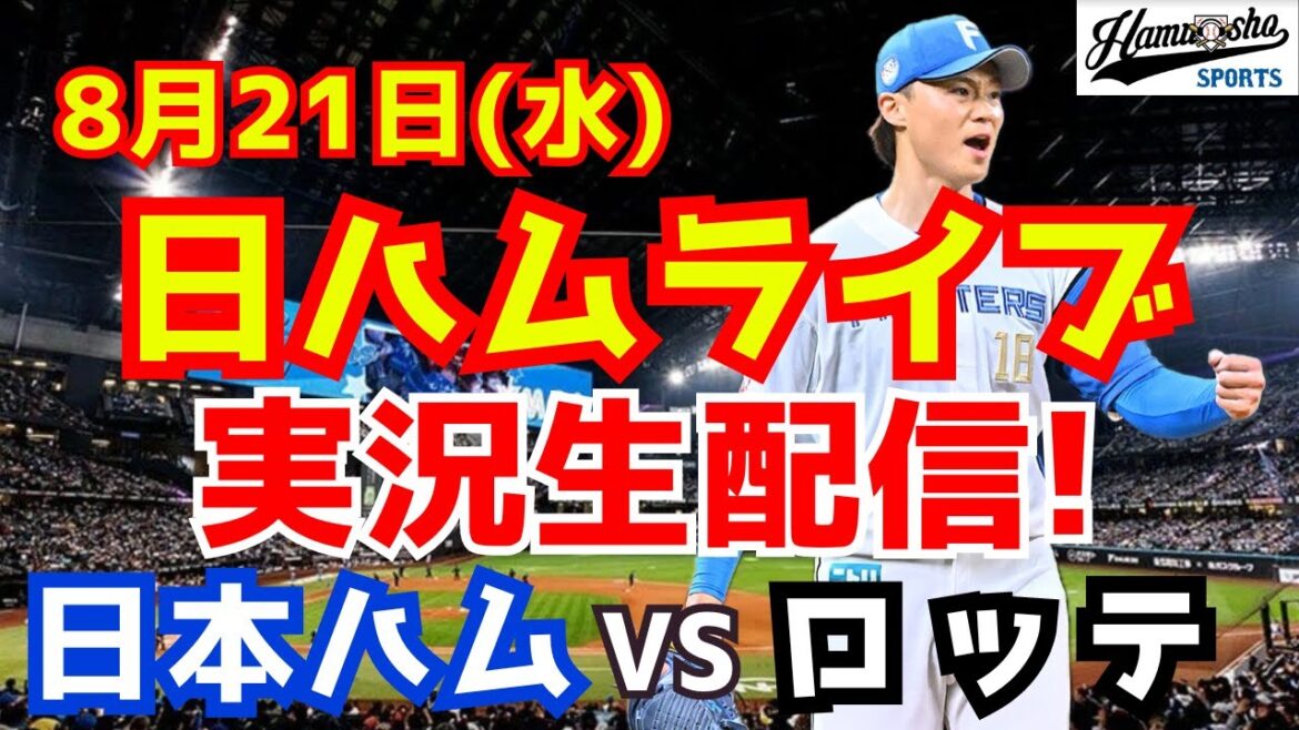 【日ハムライブ】日本ハムファイターズ対千葉ロッテマリーンズ 8/21 【ラジオ実況】 【日ハムライブ】日本ハムファイターズ対千葉ロッテマリーンズ 8/21 【ラジオ実況】