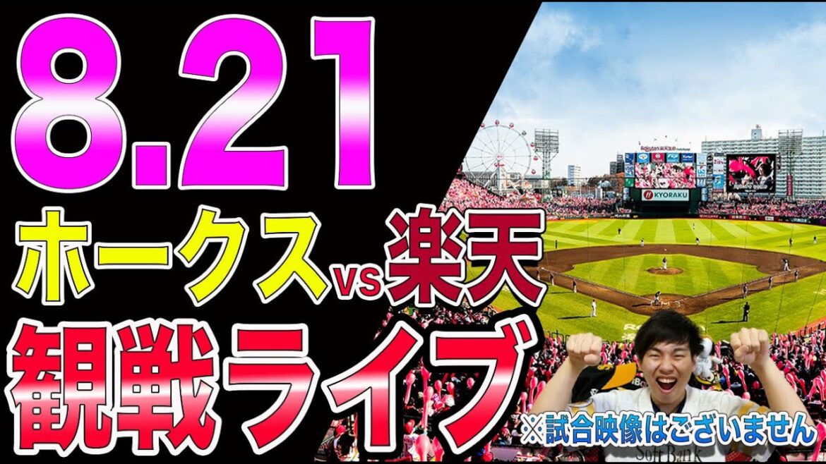 ソフトバンクホークスvs楽天イーグルスの観戦ライブ！※試合映像はございません
