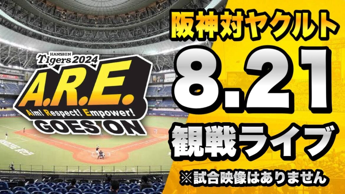 【🔴阪神ライブLIVE】8/21 阪神タイガース 対 東京ヤクルトスワローズのセ・リーグ公式戦を一緒に観戦するライブ。【プロ野球】