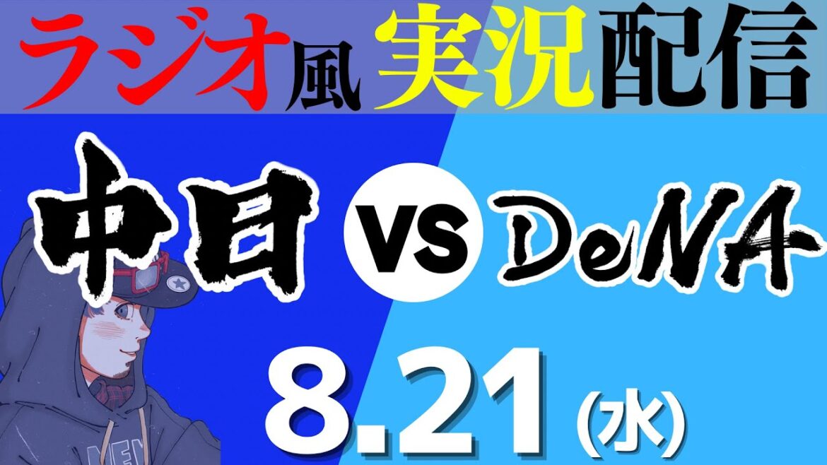 【ドラゴンズ応援実況】8/21(水) 横浜DeNAベイスターズVS中日ドラゴンズ【プロ野球ライブ ラジオ風実況】