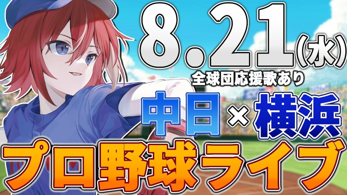 【プロ野球ライブ】横浜DeNAベイスターズvs中日ドラゴンズのプロ野球観戦ライブ8/21(水)【プロ野球速報】【プロ野球一球速報】中日ドラゴンズ 中日ライブ DeNA 【プロ野球ライブ】横浜DeNAベイスターズvs中日ドラゴンズのプロ野球観戦ライブ8/21(水)【プロ野球速報】【プロ野球一球速報】中日ドラゴンズ 中日ライブ DeNA