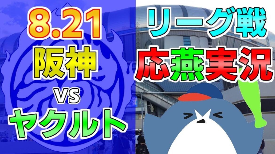 応燕実況【阪神タイガース × ヤクルトスワローズ】2024.8.21 ＠ 京セラドーム大阪