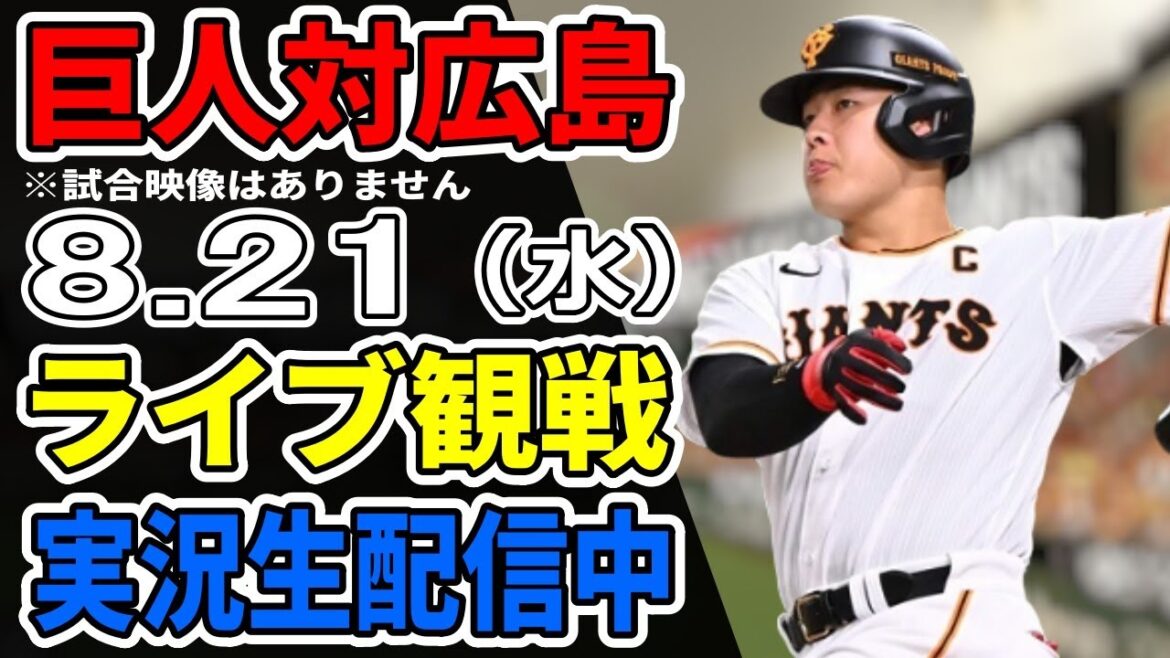 【巨人ライブ】8/21 巨人 対 広島カープをみんなで応援するライブ！巨人戦を生配信中！！ #読売ジャイアンツ #カープライブ