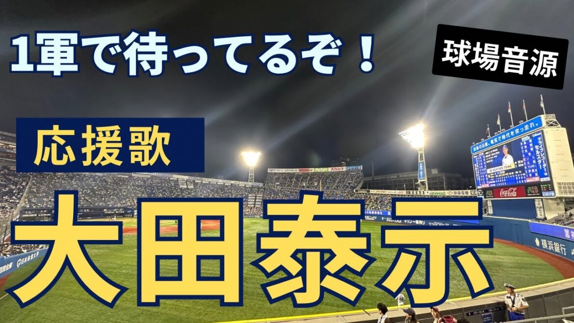 【1軍で待ってるぞ！】大田泰示の応援歌を球場音源でお届します  (説明欄に歌詞付き) 2023年9月8日 #ベイスターズ
