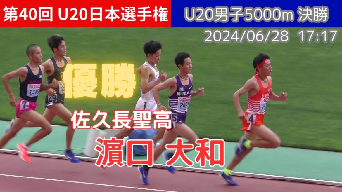[4K]濵口大和(佐久長聖高)が優勝！U20男子5000m決勝 第40回U20日本選手権 陸上 20240628