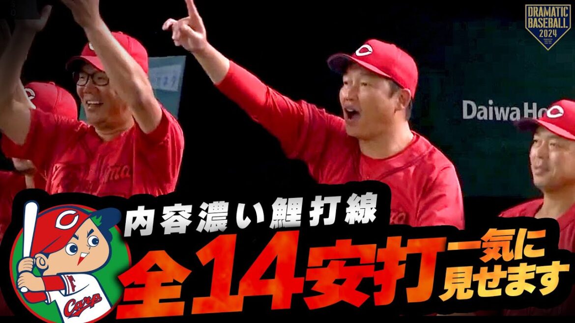 『内容が濃い鯉打線に恋した夜〜全14安打一気に見せます〜』