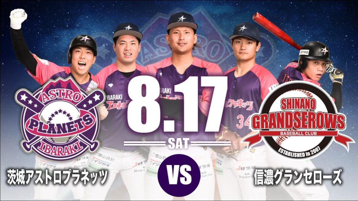 8月17日(土)17:30PB 茨城アストロプラネッツ vs 信濃グランセローズ