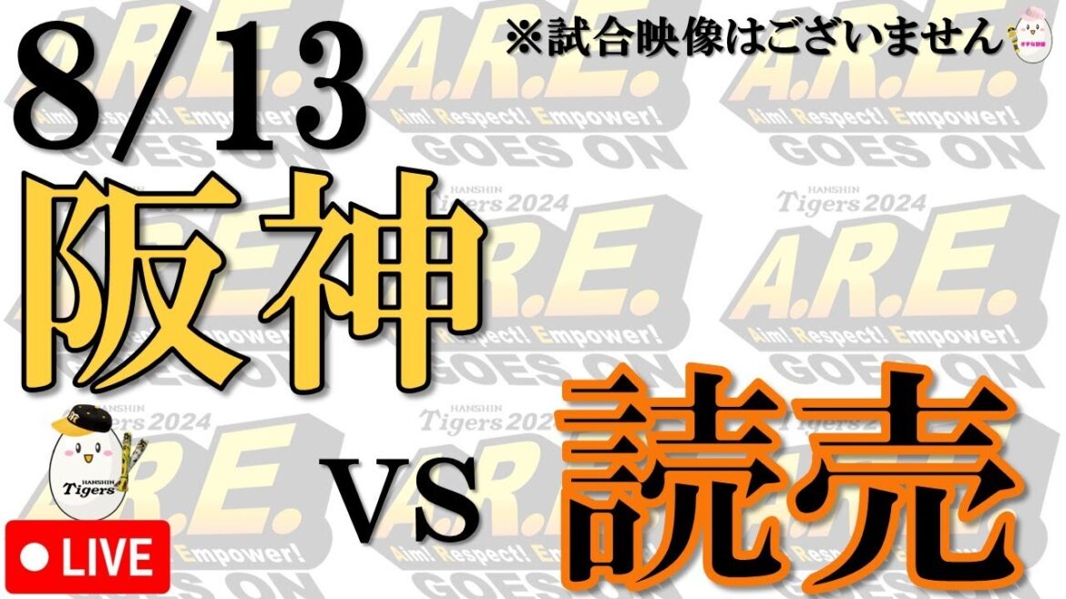 【副音声的速報 ライブ】8/13 阪神 vs 読売ジャイアンツ【声のプロが実況  解説 野球ライブ】