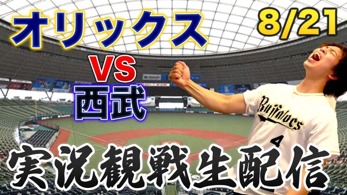 8/21 オリックスバファローズVS西武ライオンズ 観戦生配信 8/21 オリックスバファローズVS西武ライオンズ 観戦生配信