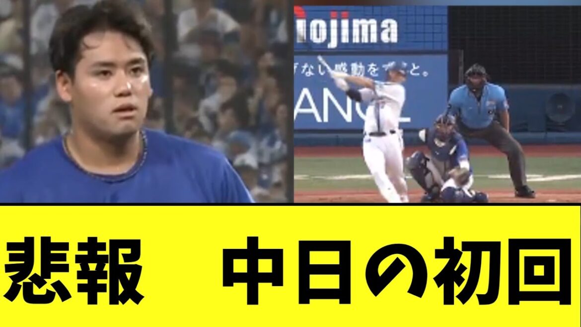 【悲報】中日の初回、、松木平が...