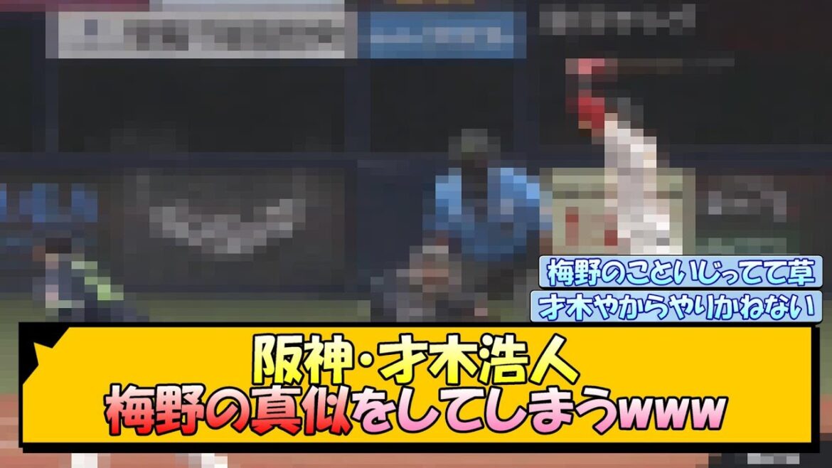 阪神・才木浩人 梅野の真似をしてしまうwww【なんJ/2ch/5ch/ネット 反応 まとめ/阪神タイガース/岡田監督/才木浩人/梅野隆太郎】