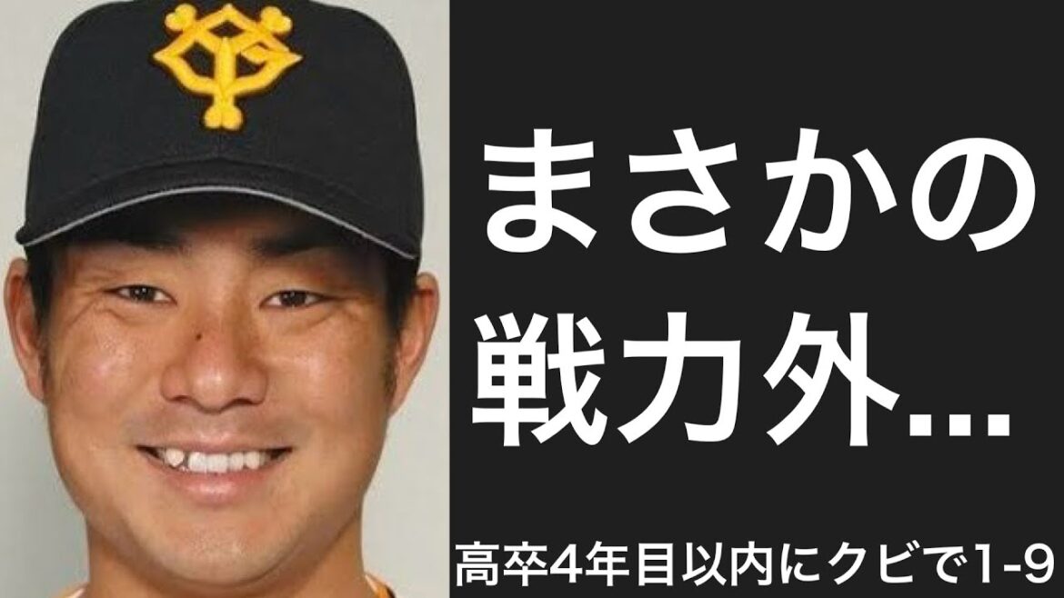 高卒4年目以内に戦力外通告を受けた選手で1-9