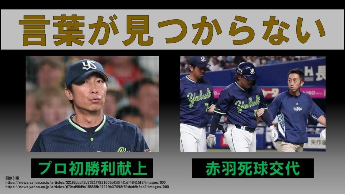 【言葉が見つからない】赤羽死球交代・・・骨折　プロ初勝利献上の完封負け　2024-GAME92
