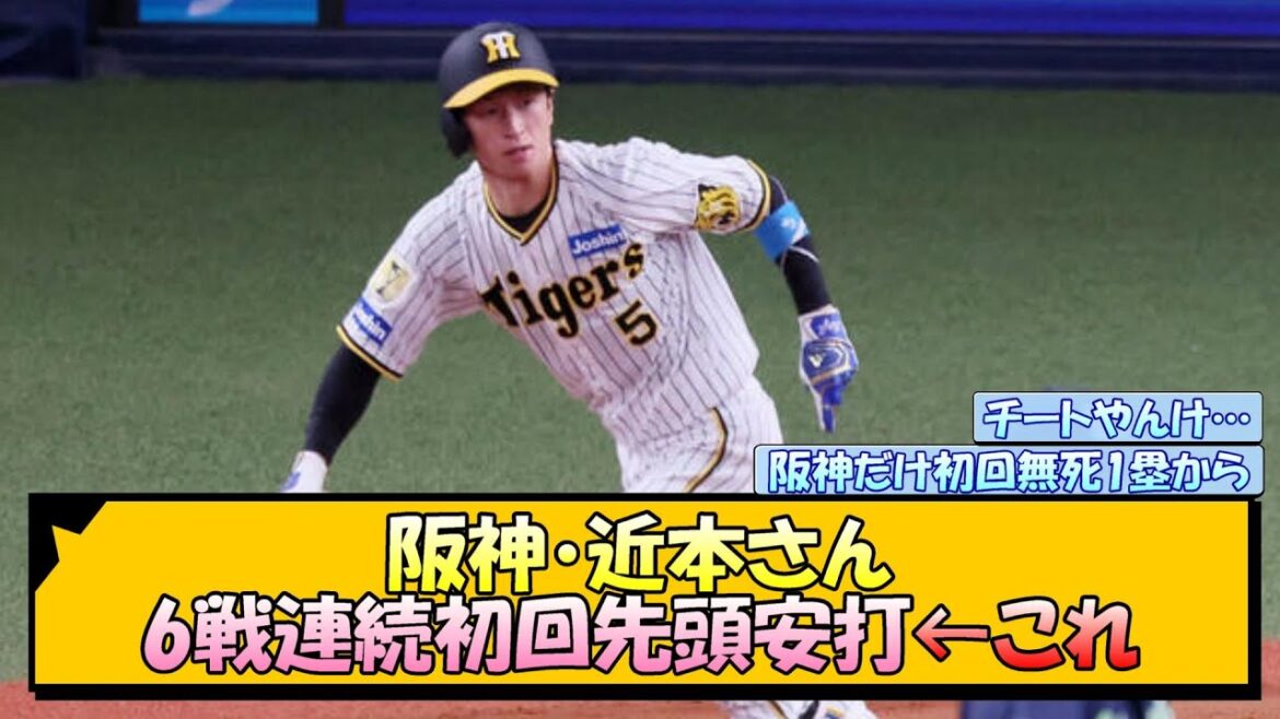 阪神・近本さん 6戦連続初回先頭安打←これ【なんJ/2ch/5ch/ネット 反応 まとめ/阪神タイガース/岡田監督/近本光司】