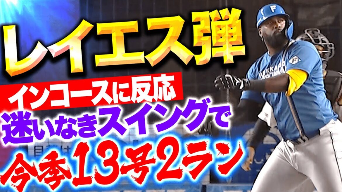 【インコースに反応】レイエス『迷いなきスイングでとらえた確信弾！今季13号2ランでリード広げる！』