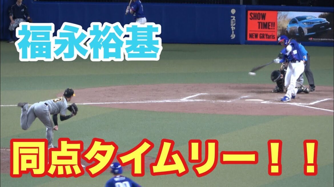 福永裕基　9回裏満塁のチャンスで代打で登場！！同点となる2点タイムリーヒットを放つ！（2024/8/17）