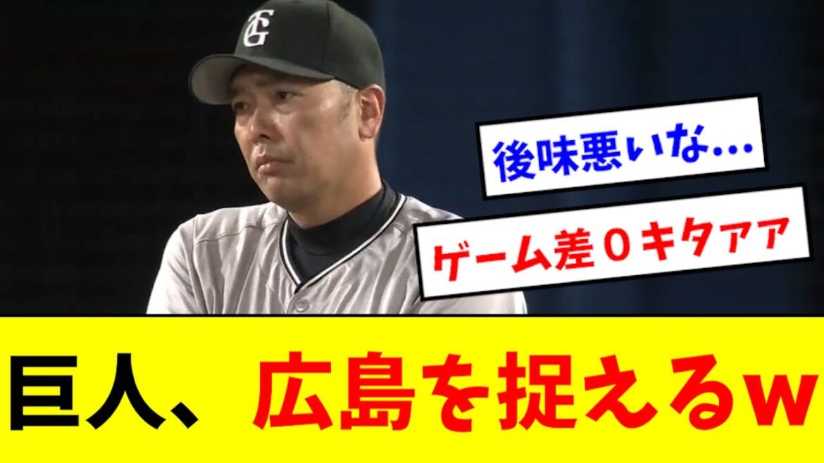 【ついに】巨人、広島とのゲーム差が０になるwwwwwwww