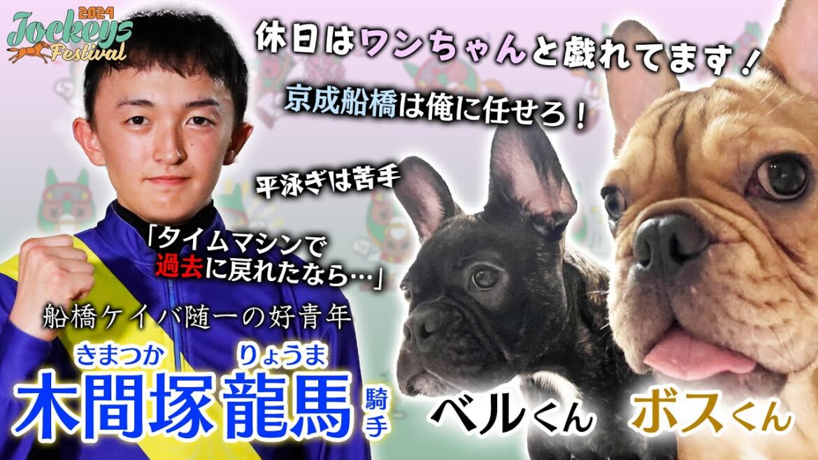 【船橋競馬】木間塚龍馬騎手にいろんな事を聞いてみた【2024Jockeys Festival 4th】