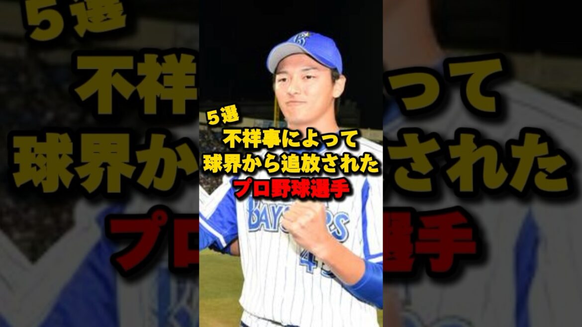 不祥事によって球界から追放されたプロ野球選手5選#綾部翔 #清田育宏 #プロ野球