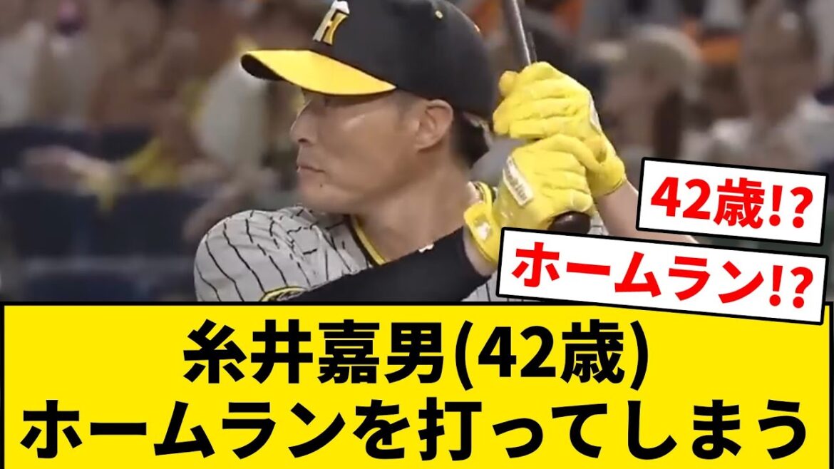 【阪神OB】糸井嘉男(42歳)、ホームランを打ってしまう【なんJ・2ch】