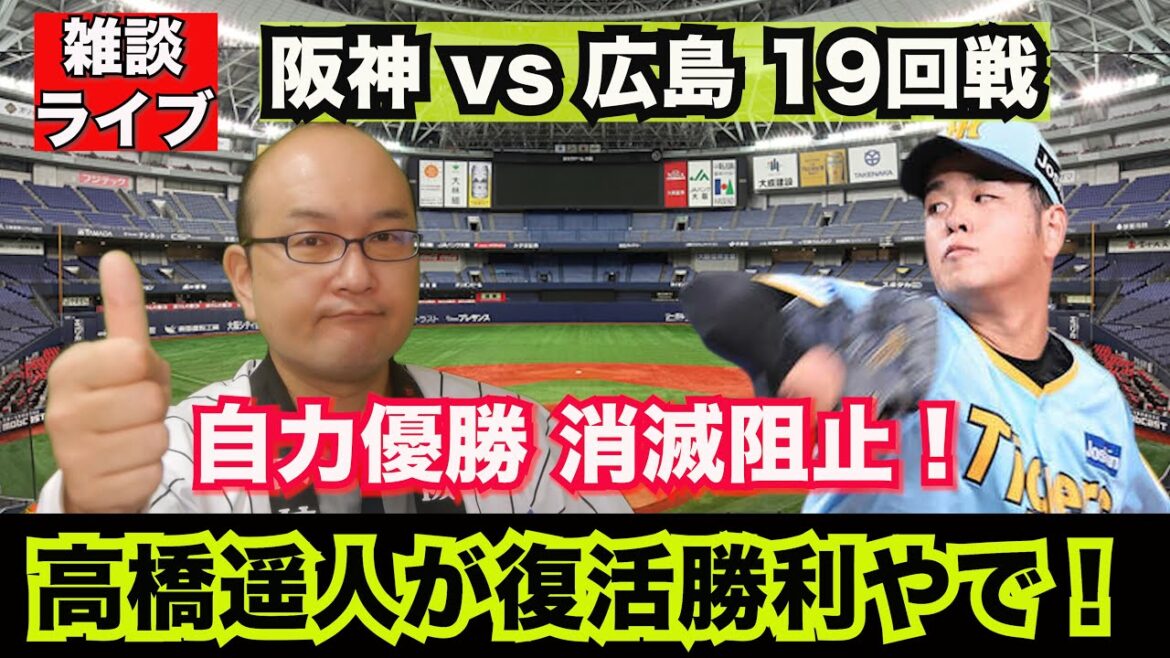 【虎渓三笑TV】ライブ配信 2024.08.11 阪神 vs 広島 19回戦 首位攻防の第3ラウンド!阪神が土俵際で耐えた!高橋遥人が復活勝利!さあ次はG倒やで! 【虎渓三笑TV】ライブ配信 2024.08.11 阪神 vs 広島 19回戦 首位攻防の第3ラウンド!阪神が土俵際で耐えた!高橋遥人が復活勝利!さあ次はG倒やで!