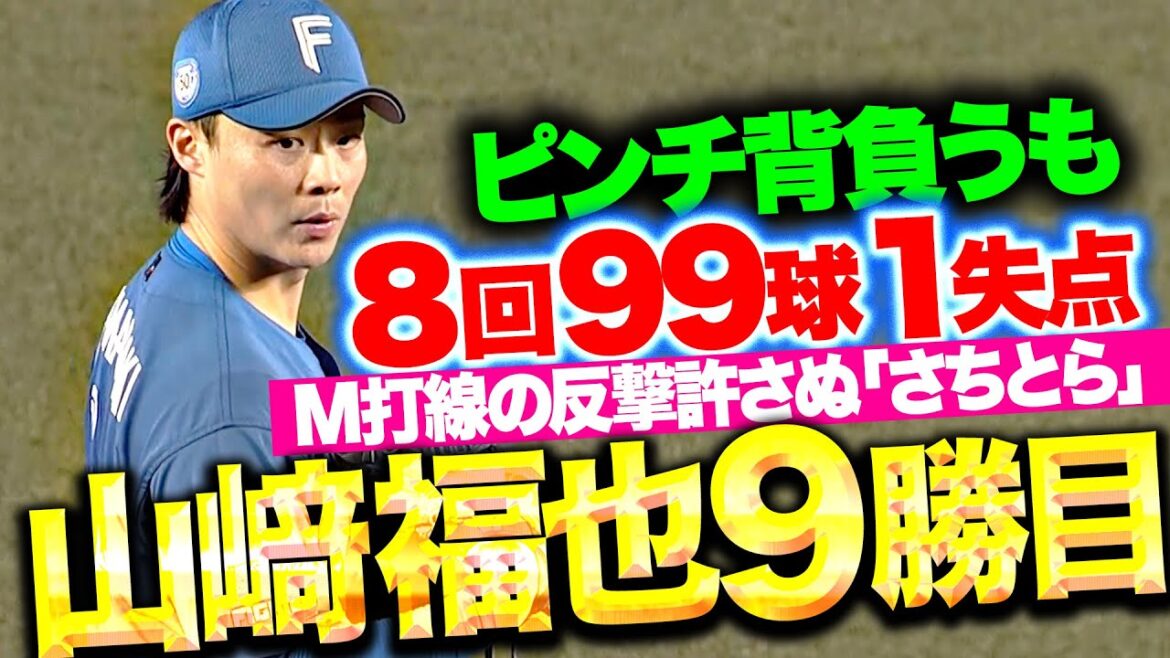 【素晴らしき“さちとら”】山崎福也『要所を締めた！8回99球8安打1失点で今季9勝目！』
