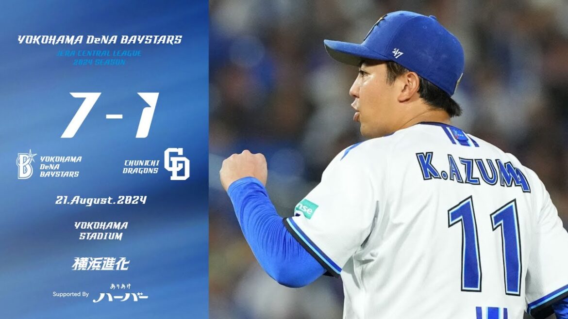 2024.8.21ハイライト【DeNA vs 中日】打線は6回までに6点とリードを大きく広げる。先発東選手も6回1失点と好投し、30試合連続QSで自身2年連続2ケタ勝利達成！チームも3連勝を飾った！