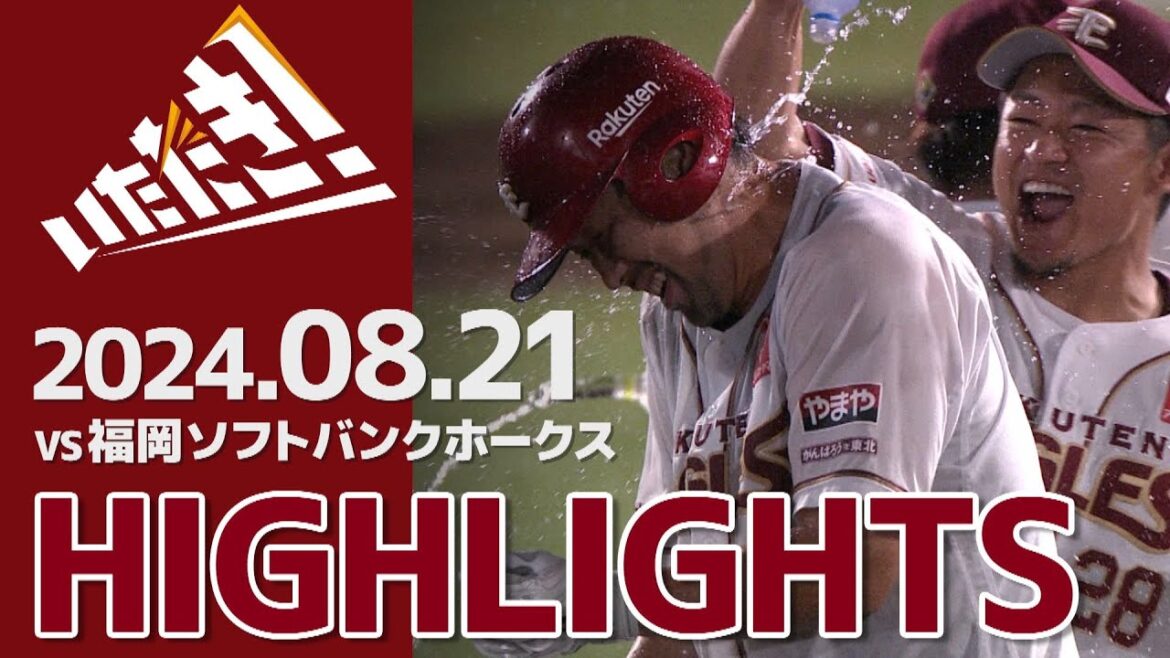 【2024/8/21】vs.福岡ソフトバンクホークス 20回戦 ハイライト