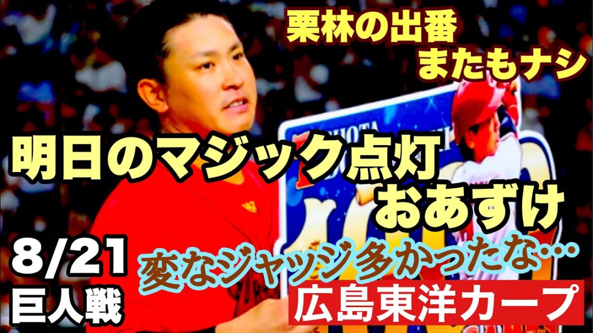 【広島東洋カープ】８/２１巨人戦　終盤力尽き、逃げ切れず　床田はよく投げました　打線をいじっちゃ得点力も落ちますよ・・・　【床田寛樹】っ【坂倉将吾】【堂林翔太】【テイラー・ハーン】【カープ】