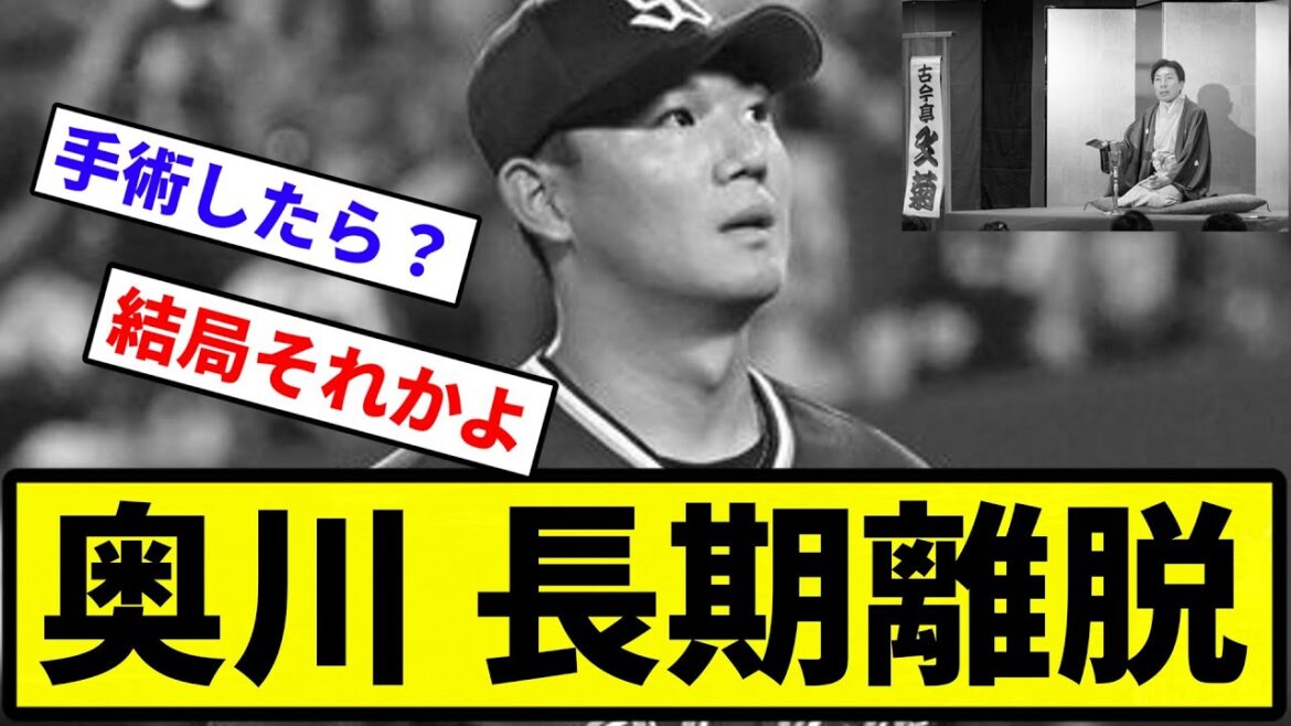 【知ってた】奥川恭伸投手、コンディション不良で再び長期離脱へ【反応集】【プロ野球反応集】