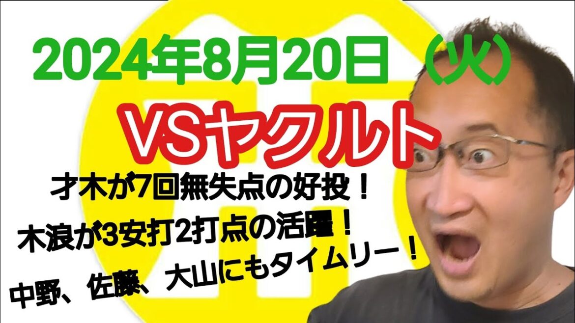 【阪神タイガースについて語る動画】2024年8月20日（火）　○ 阪神 8 × 3 ヤクルト ●　才木が7回無失点の好投で10勝目！　木浪が3安打2打点の活躍！　中野、佐藤、大山にもタイムリー！