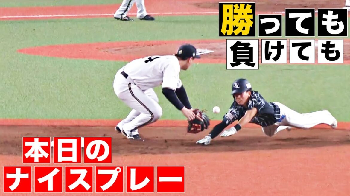 【勝っても】本日のナイスプレー【負けても】(2024年8月21日)