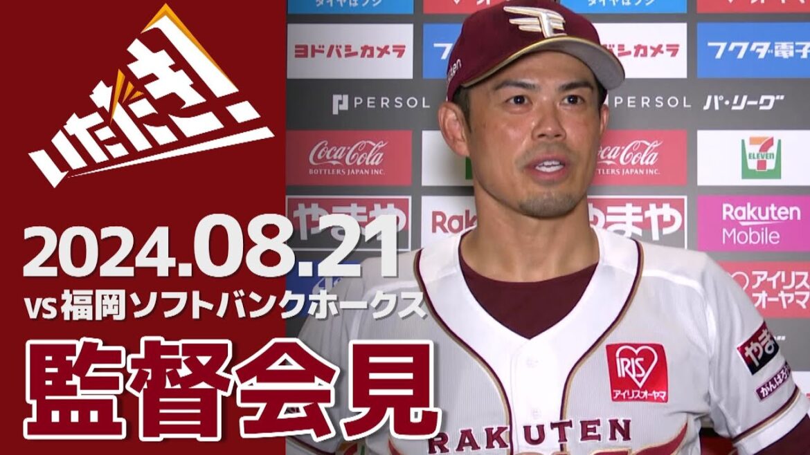 【2024/8/21】vs.福岡ソフトバンクホークス 20回戦 監督会見