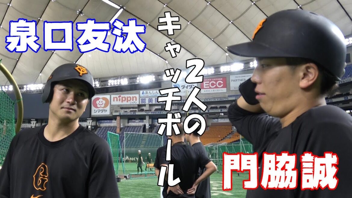 門脇・泉口　2人のキャッチボール