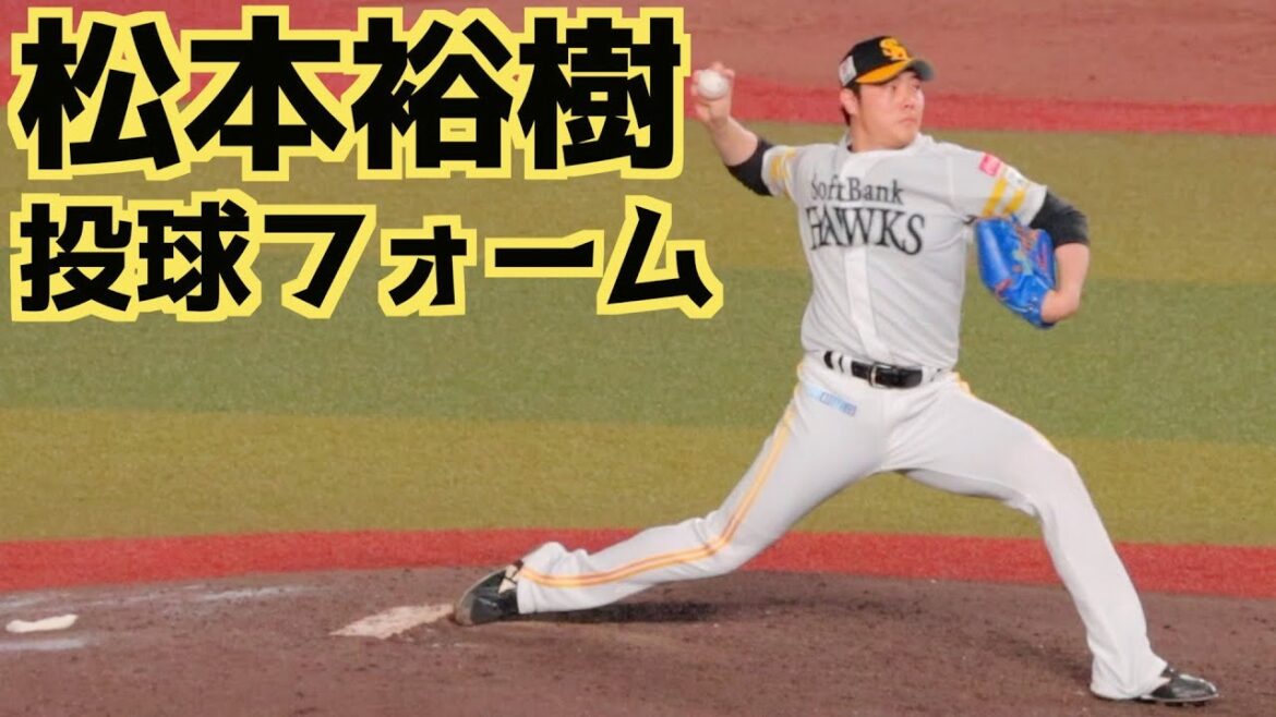 松本裕樹 ピッチングフォーム(スローあり)【福岡ソフトバンクホークス】