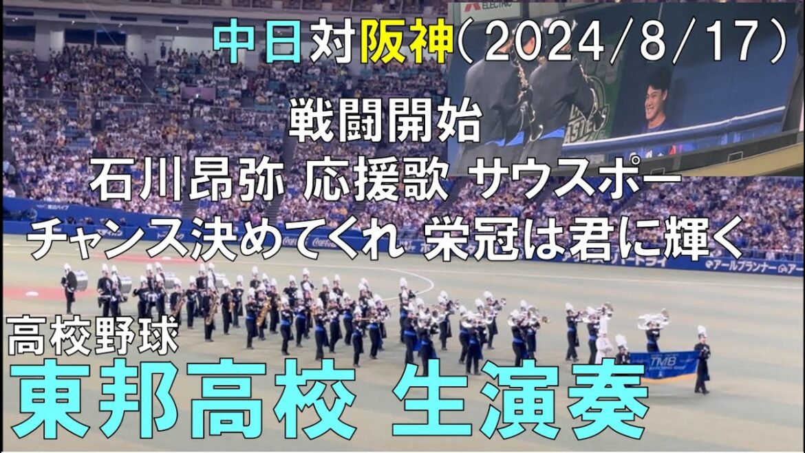 【生演奏】高校野球常連 東邦高校（中日ドラゴンズ 石川昂弥 チャンステーマ演奏！）2024/08/17 バンテリンドーム