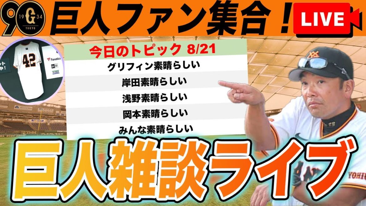 【祝勝会・巨人ファン集合】三角食べの名試合！首位攻防は勝負の３戦目へなど巨人雑談ライブ　読売ジャイアンツ